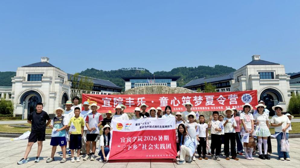 校地联动筑童心 研学赋能护成长——宜宾学院开展乡村儿童高校研学暨应急安全实践活动